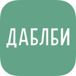 Даблби